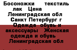 Босоножки CK  текстиль  лак › Цена ­ 3 450 - Ленинградская обл., Санкт-Петербург г. Одежда, обувь и аксессуары » Женская одежда и обувь   . Ленинградская обл.